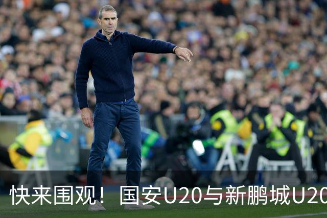 快来围观！国安U20与新鹏城U20的青少年度决战