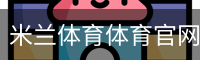 米兰体育体育官网首页